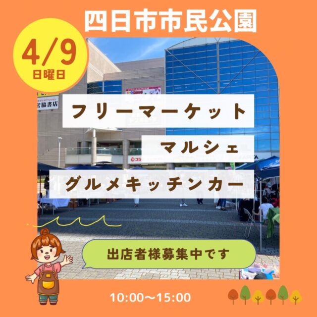 4月9日（日）四日市市民公園　フリーマーケット＆マルシェ＆キッチンカー　開催のイメージ写真
