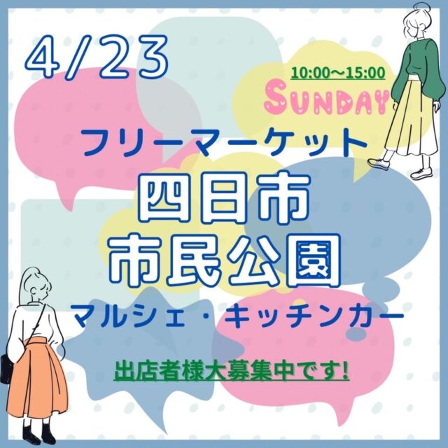 4月23日（日）四日市市民公園　フリーマーケット＆マルシェ＆キッチンカー　開催のイメージ写真
