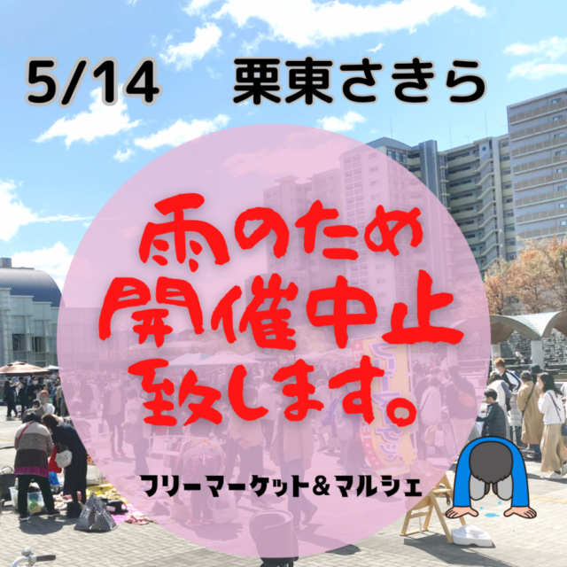 【雨天の為、開催中止になりました】5月14日（日）栗東さきらシンボル広場　キッチンカー＆フリーマーケット＆マルシェ　開催のイメージ写真