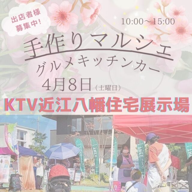 4月8日（土）KTVハウジング近江八幡住宅展示場　　マルシェ＆キッチンカーのイメージ写真