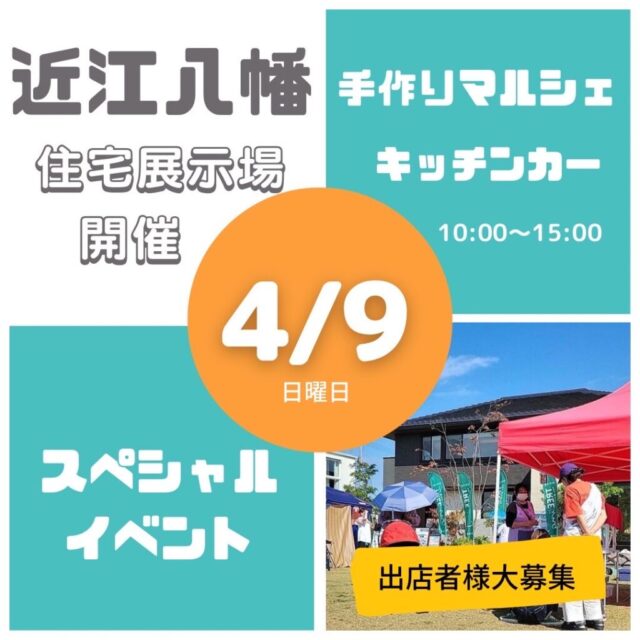 4月9日（日）KTVハウジング近江八幡住宅展示場　　マルシェ＆キッチンカーのイメージ写真