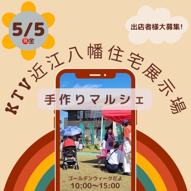（開催決定）5月5日（祝金）KTVハウジング近江八幡住宅展示場　　マルシェ＆キッチンカーのイメージ写真