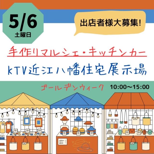 （開催決定）5月6日（土）KTVハウジング近江八幡住宅展示場　　マルシェ＆キッチンカーのイメージ写真