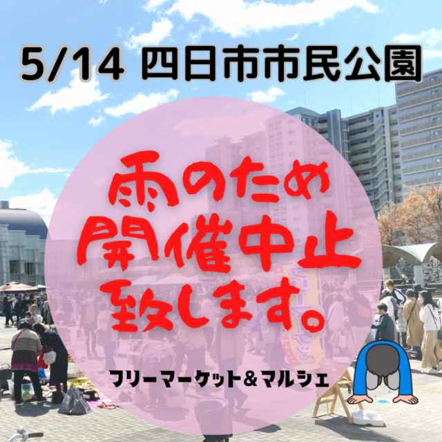 【雨天の為、開催中止になりました】5月14日（日）四日市市民公園　フリーマーケット＆マルシェ＆キッチンカー　開催のイメージ写真