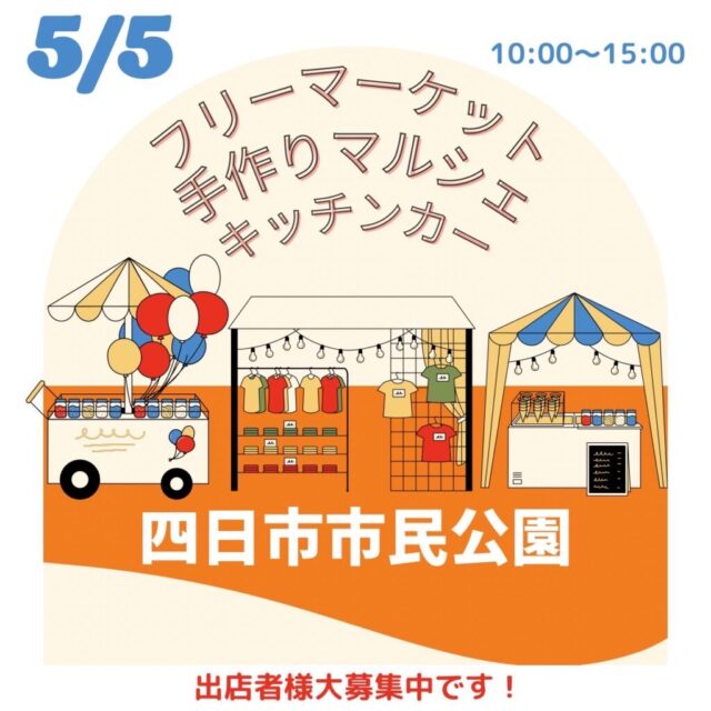 （開催決定）5月5日（祝金）四日市市民公園　フリーマーケット＆マルシェ＆キッチンカー　開催のイメージ写真