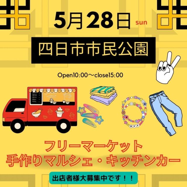 5月28日（日）四日市市民公園　フリーマーケット＆マルシェ＆キッチンカー　開催のイメージ写真