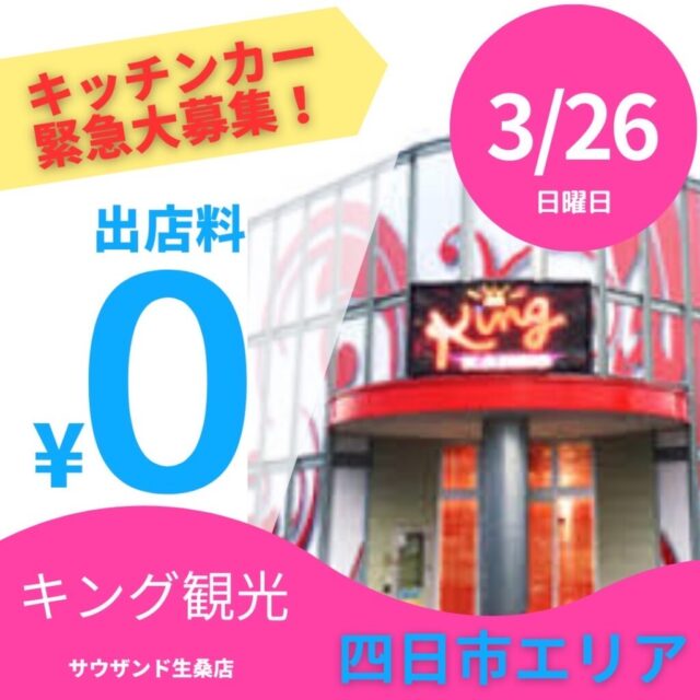 3月26日（日）四日市キング観光サウザンド生桑店　【雨天の為開催中止になりました。】のイメージ写真