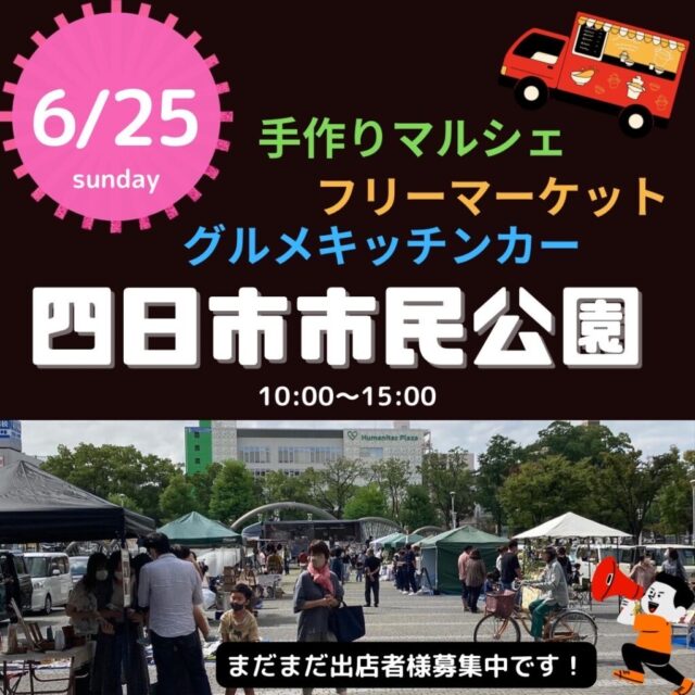 6月25日（日）四日市市民公園　フリーマーケット＆マルシェ＆キッチンカー　開催のイメージ写真
