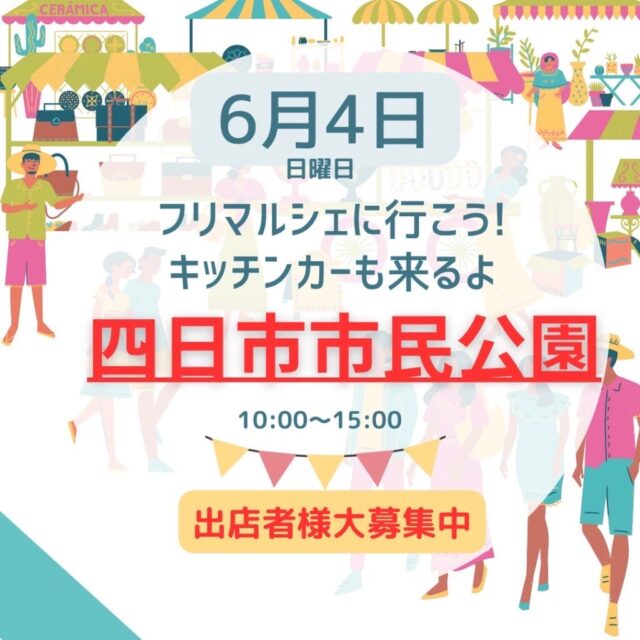 6月4日（日）四日市市民公園　フリーマーケット＆マルシェ＆キッチンカー　開催のイメージ写真