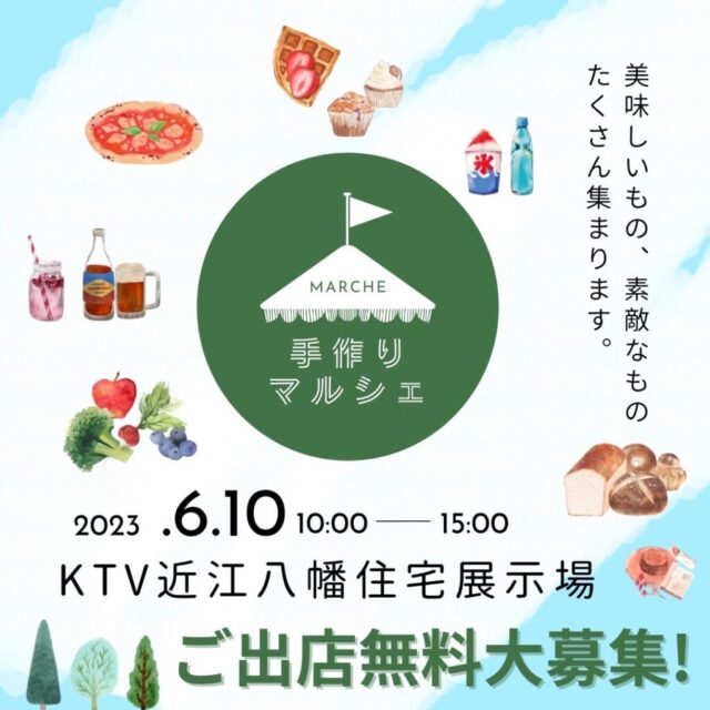 【本日開始決定】6月10日（土）KTVハウジング近江八幡住宅展示場　　マルシェ＆キッチンカーのイメージ写真