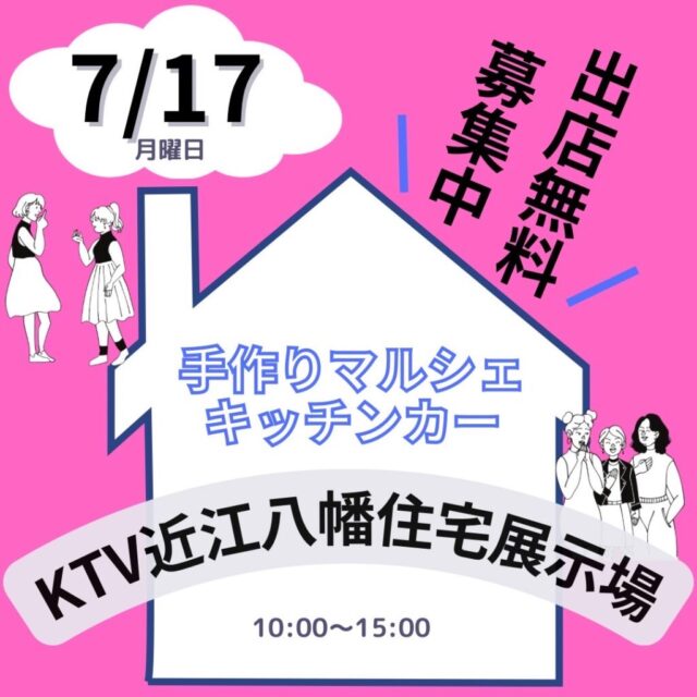 【開催決定】7月17日（祝月）KTVハウジング近江八幡住宅展示場　　マルシェ＆キッチンカーのイメージ写真