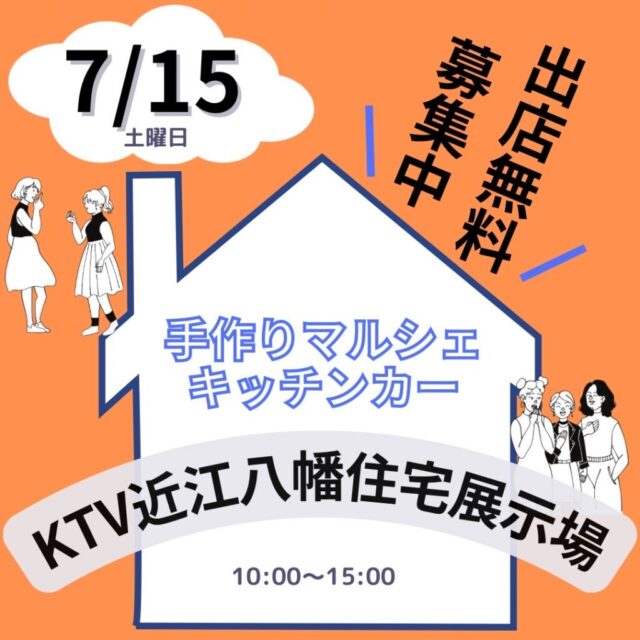 【開催決定】7月15日（土）KTVハウジング近江八幡住宅展示場　　マルシェ＆キッチンカーのイメージ写真