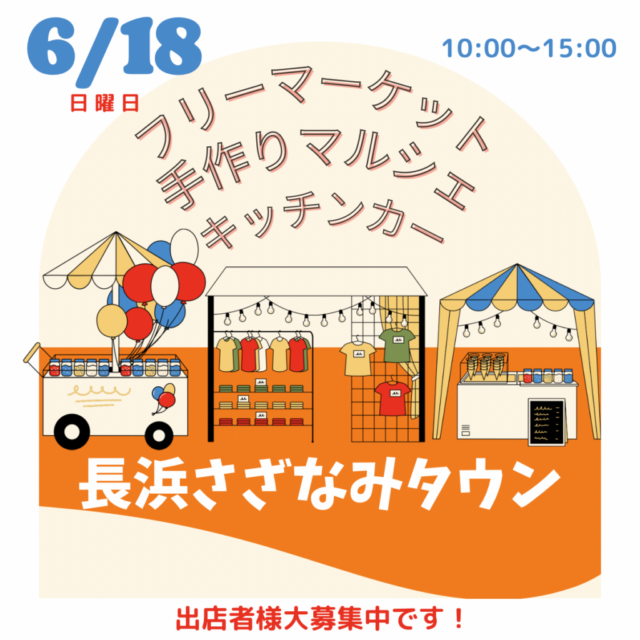 6月18日（日）長浜市さざなみタウン広場　フリーマーケット＆マルシェ＆キッチンカー　開催のイメージ写真
