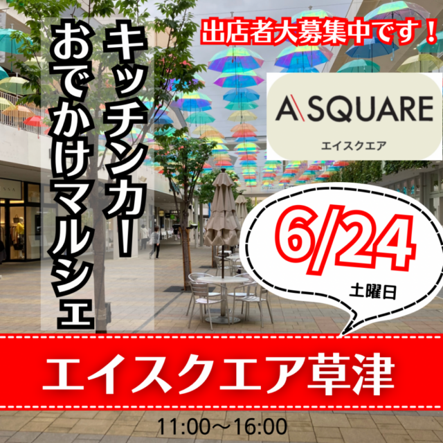 【開催決定】6月24日（土）エイスクエア草津　キッチンカー＆おでかけマルシェ　開催のイメージ写真