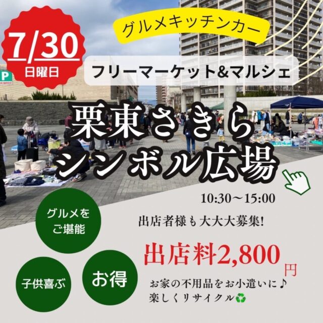 ７月３０日（日）栗東さきらシンボル広場　キッチンカー＆フリーマーケット＆マルシェ　開催のイメージ写真