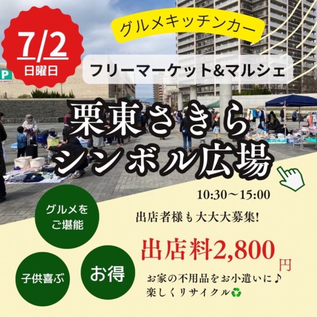 ７月２日（日）栗東さきらシンボル広場　キッチンカー＆フリーマーケット＆マルシェ　開催のイメージ写真
