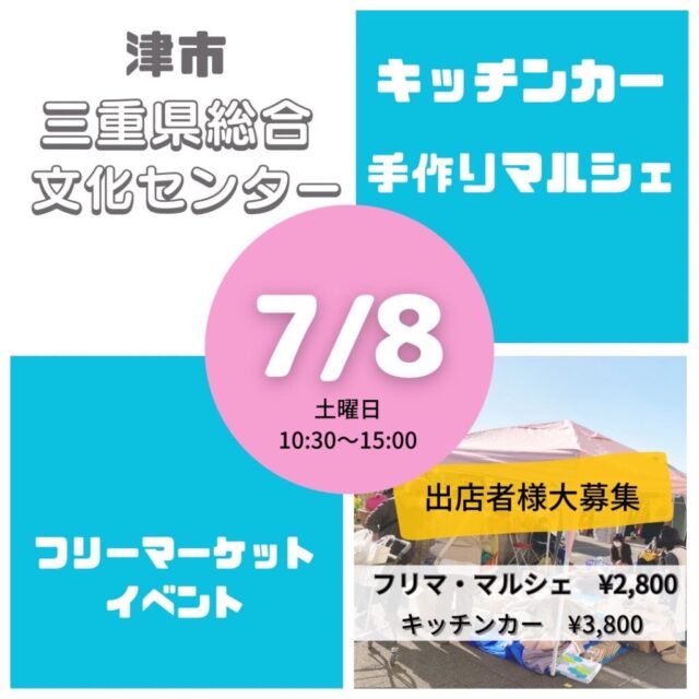 【本日開催決定しました】7月8日（土）津市・三重県総合文化センター　フリーマーケット＆マルシェ　開催のイメージ写真