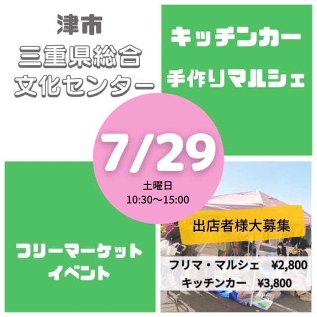 7月29日（土）津市・三重県総合文化センター　フリーマーケット＆マルシェ　開催のイメージ写真