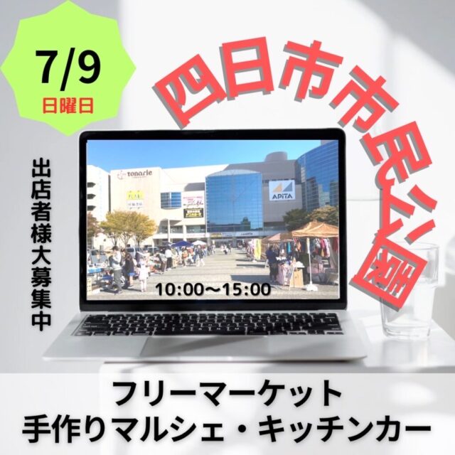 【雨天開催中止】7月9日（日）四日市市民公園　フリーマーケット＆マルシェ＆キッチンカー　開催のイメージ写真