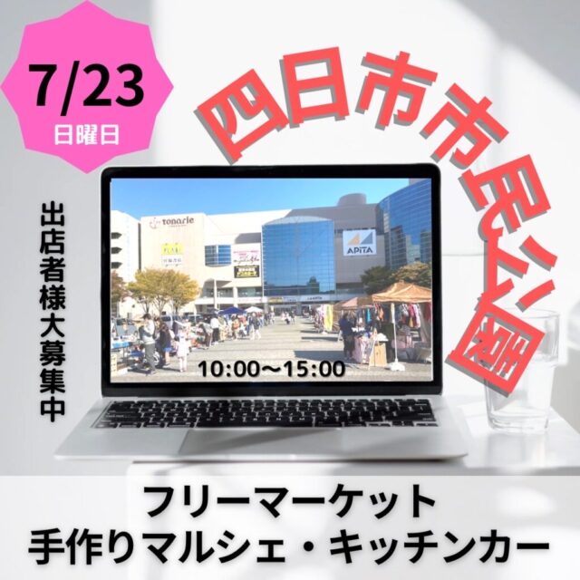 7月23日（日）四日市市民公園　フリーマーケット＆マルシェ＆キッチンカー　開催のイメージ写真