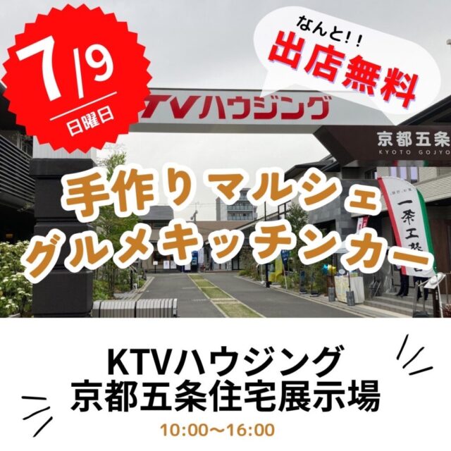 【雨天開催中止】7月9日（日）KTVハウジング京都五条住宅展示場　手作りマルシェ＆キッチンカーのイメージ写真