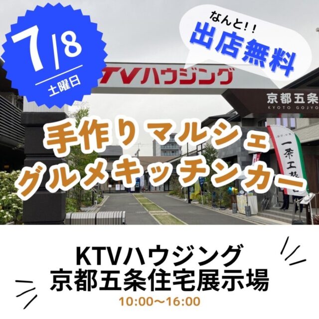 〈本日開催決定しました〉7月8日（土）KTVハウジング京都五条住宅展示場　手作りマルシェ＆キッチンカーのイメージ写真