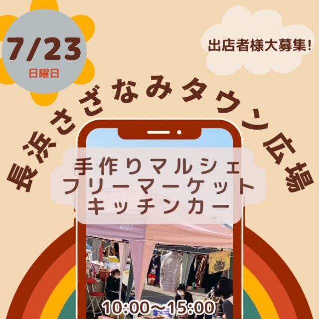 【開催中止】7月23日（日）長浜市さざなみタウン広場　フリーマーケット＆マルシェ＆キッチンカー　開催のイメージ写真