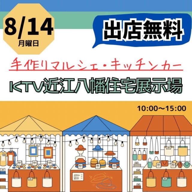 8月14日（月）KTVハウジング近江八幡住宅展示場　　マルシェ＆キッチンカーのイメージ写真