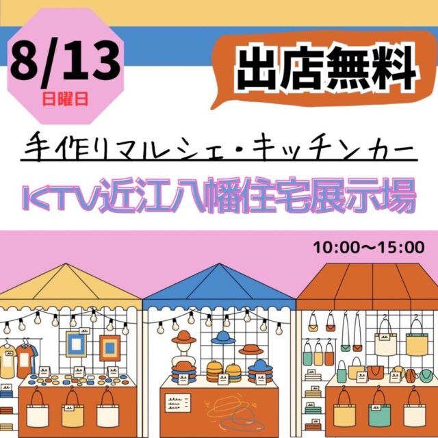 8月13日（日）KTVハウジング近江八幡住宅展示場　　マルシェ＆キッチンカーのイメージ写真