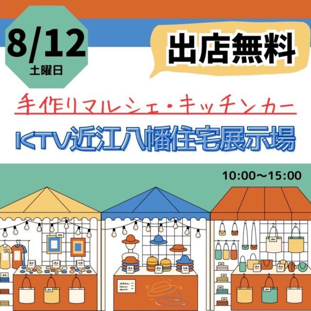 8月12日（土）KTVハウジング近江八幡住宅展示場　　マルシェ＆キッチンカーのイメージ写真
