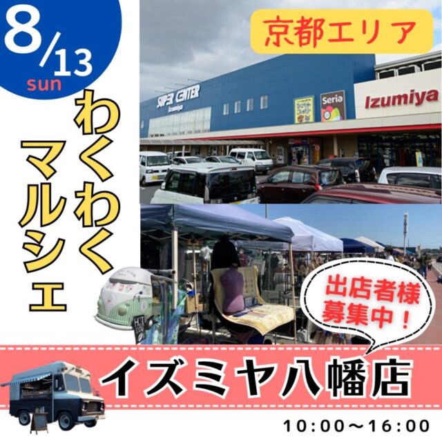 ※出店費　無料　8月13日（日）イズミヤ八幡店　わくわくマルシェ＆キッチンカー　開催のイメージ写真