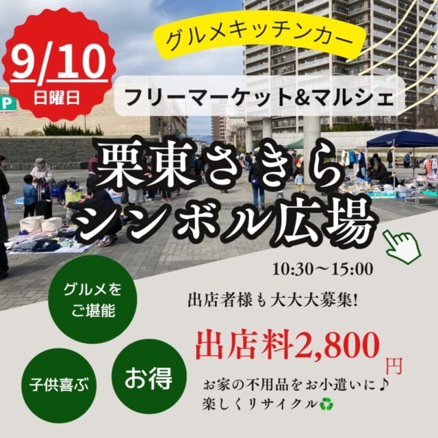 ※開催決定しました。9月10日（日）栗東さきらシンボル広場　キッチンカー＆フリーマーケット＆マルシェ　開催のイメージ写真
