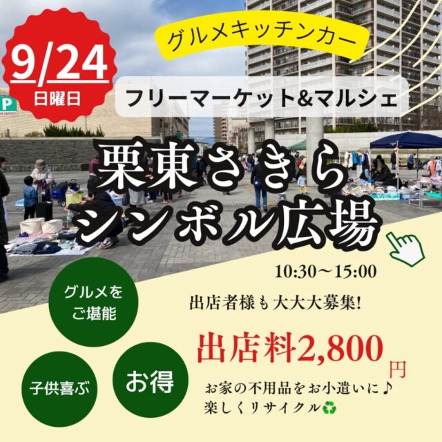 9月24日（日）栗東さきらシンボル広場　キッチンカー＆フリーマーケット＆マルシェ　開催のイメージ写真