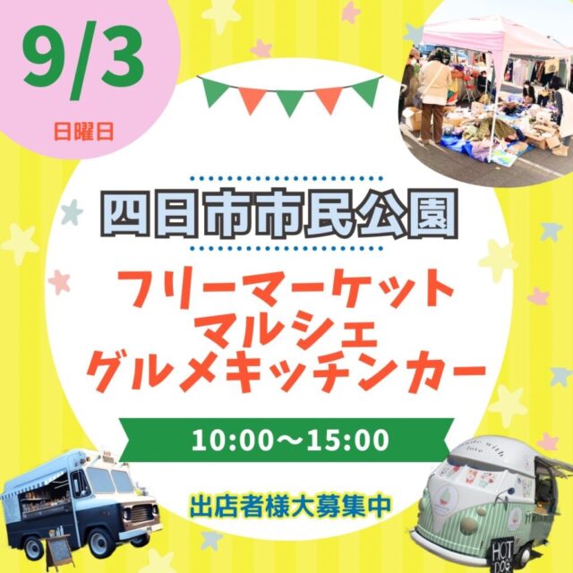9月3日（日）四日市市民公園　フリーマーケット＆マルシェ＆キッチンカー　開催のイメージ写真
