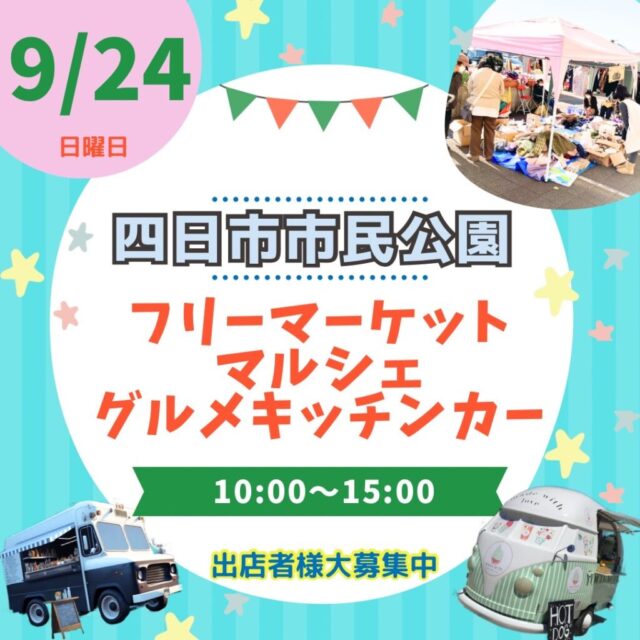 9月24日（日）四日市市民公園　フリーマーケット＆マルシェ＆キッチンカー　開催のイメージ写真