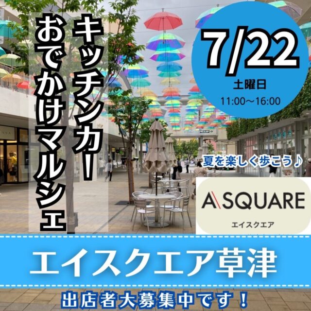 ※開催決定しました。7月22日（土）エイスクエア草津　キッチンカー＆おでかけマルシェ　開催のイメージ写真