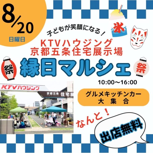 8月20日（日）KTVハウジング京都五条住宅展示場　縁日マルシェ＆キッチンカーのイメージ写真