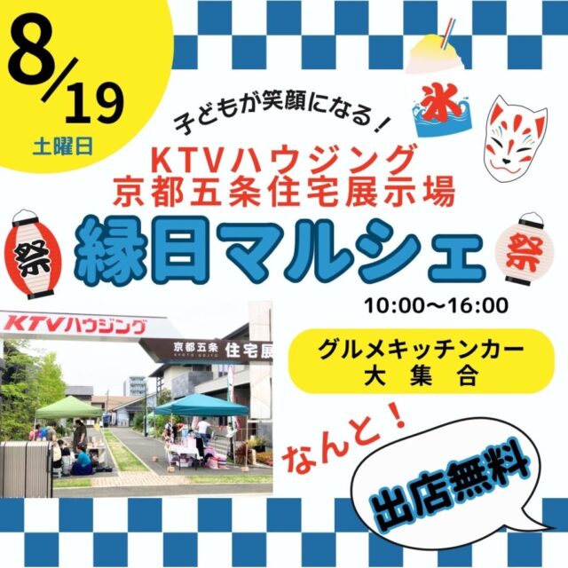 8月19日（土）KTVハウジング京都五条住宅展示場　縁日マルシェ＆キッチンカーのイメージ写真