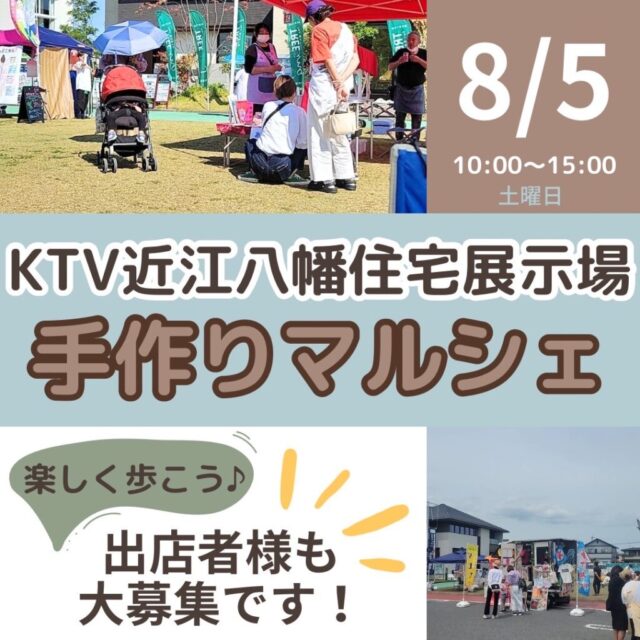 8月5日（土）KTVハウジング近江八幡住宅展示場　　マルシェ＆キッチンカーのイメージ写真