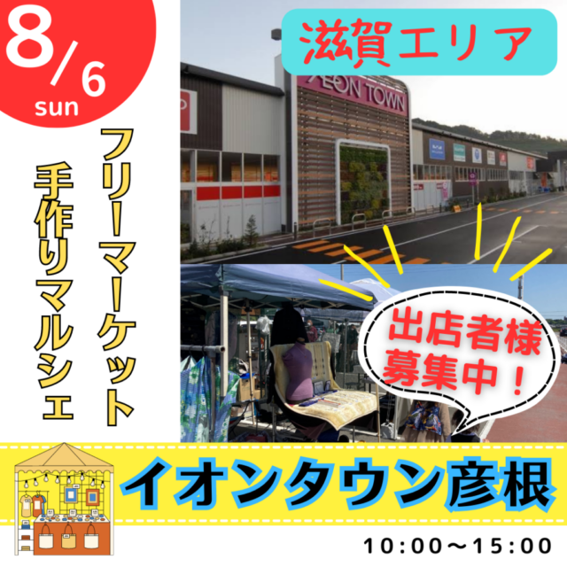 【開催決定しました】出店費　無料　8月6日（日）イオンタウン彦根　フリーマーケット＆手作りマルシェ　開催の写真1