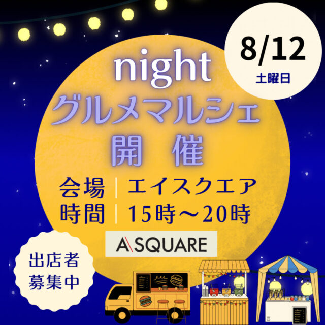 8月12日（土）エイスクエア草津　jazzライブ＆グルメnightマルシェ　開催のイメージ写真