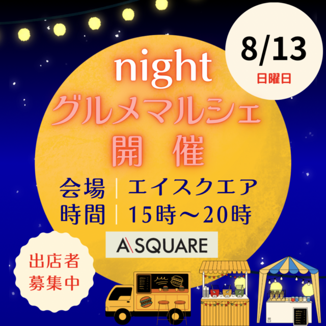 8月13日（日）エイスクエア草津　島唄ライブ＆グルメnightマルシェ　開催のイメージ写真