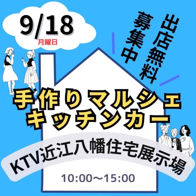 9月18日（月）KTVハウジング近江八幡住宅展示場　　マルシェ＆キッチンカーのイメージ写真