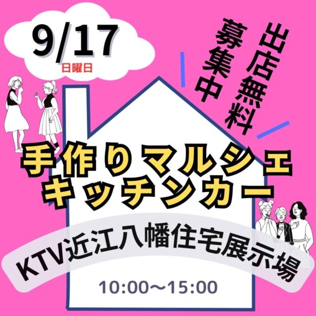 9月17日（日）KTVハウジング近江八幡住宅展示場　　マルシェ＆キッチンカーのイメージ写真