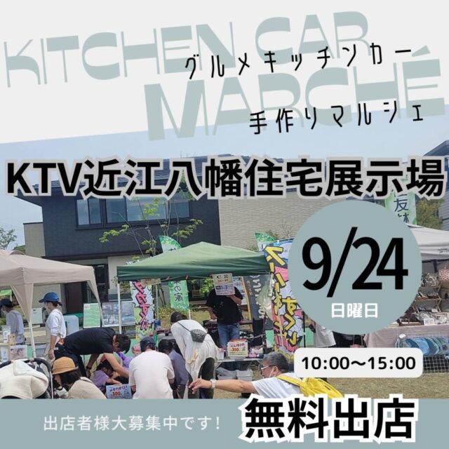 9月24日（日）KTVハウジング近江八幡住宅展示場　　マルシェ＆キッチンカーのイメージ写真