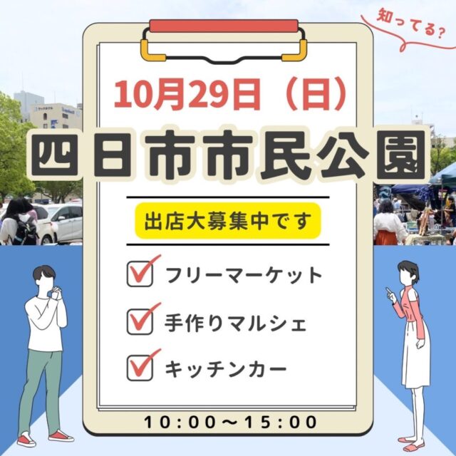 10月29日（日）四日市市民公園　フリーマーケット＆マルシェ＆キッチンカー　開催のイメージ写真