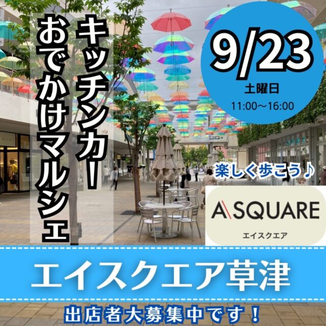 9月23日（土）エイスクエア草津　キッチンカー＆おでかけマルシェ　開催のイメージ写真