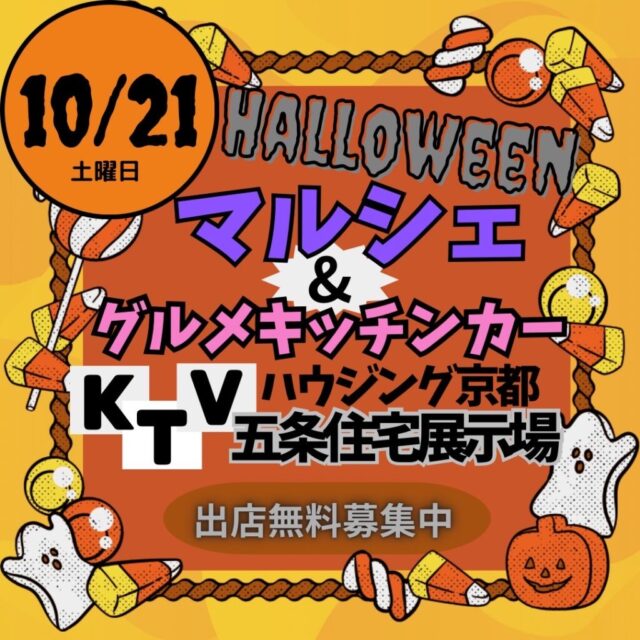 10月21日（土）KTVハウジング京都五条住宅展示場　ハロウィンマルシェ＆キッチンカーのイメージ写真