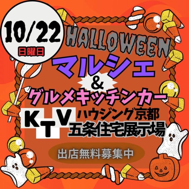 10月22日（日）KTVハウジング京都五条住宅展示場　ハロウィンマルシェ＆キッチンカーのイメージ写真