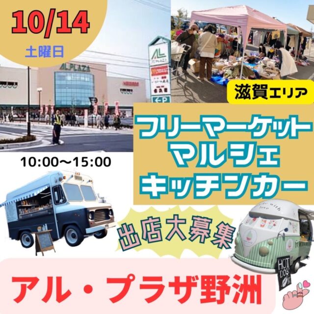 10月14日（土）アル・プラザ野洲店　キッチンカー＆フリーマーケット＆マルシェ　開催のイメージ写真